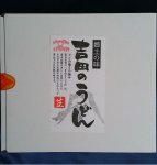 画像7: 吉田のうどん 生麺 ギフトボックス 2人前×6袋 12食大容量 お徳用（つゆ付） (7)